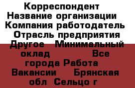 Корреспондент › Название организации ­ Компания-работодатель › Отрасль предприятия ­ Другое › Минимальный оклад ­ 25 000 - Все города Работа » Вакансии   . Брянская обл.,Сельцо г.